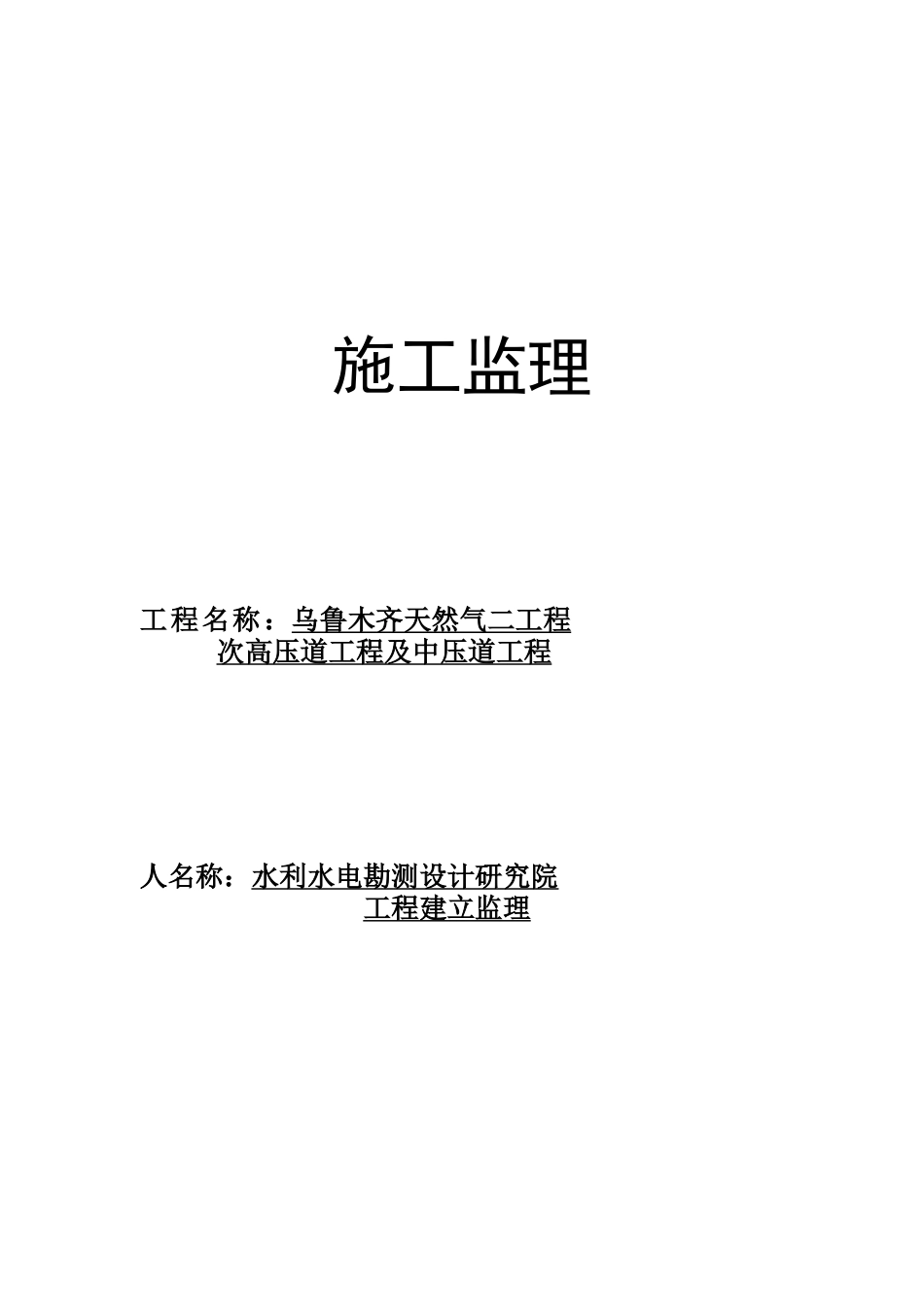 天然气二期工程施工监理投标文件_第1页