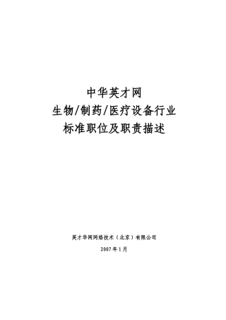 半年薪酬调查标准岗位及职责描述-医药行业