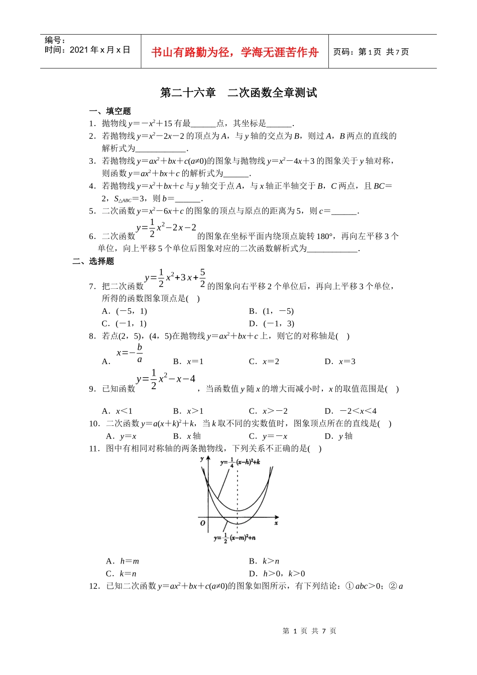 学习·探究·诊断(下册)第二十六章 二次函数全章测试_第1页