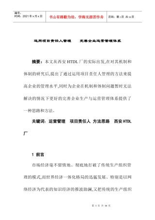 如何运用项目管理完善企业运营管理体系