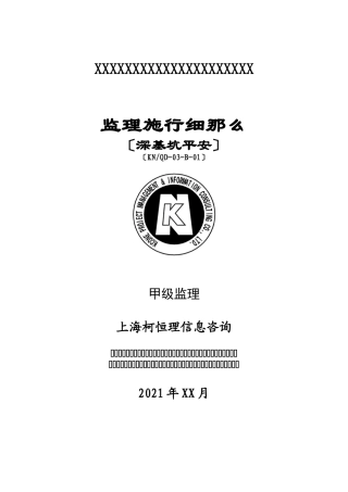 深基坑安全监理实施细则