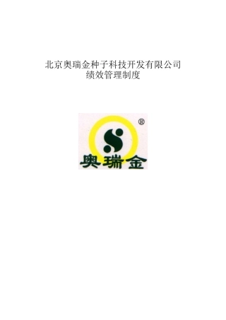 奥瑞金绩效管理制度