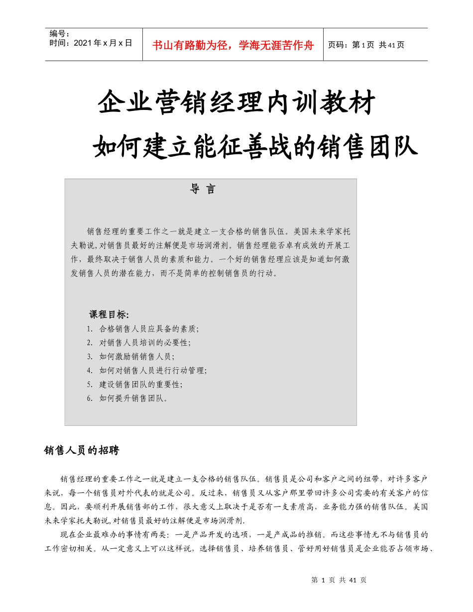 如何建立能征善战的销售团队-产品开发的选项(doc 40)_第1页