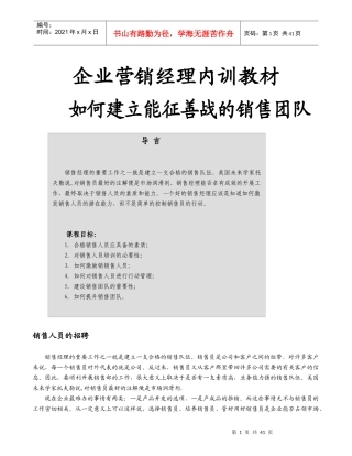如何建立能征善战的销售团队-产品开发的选项(doc 40)