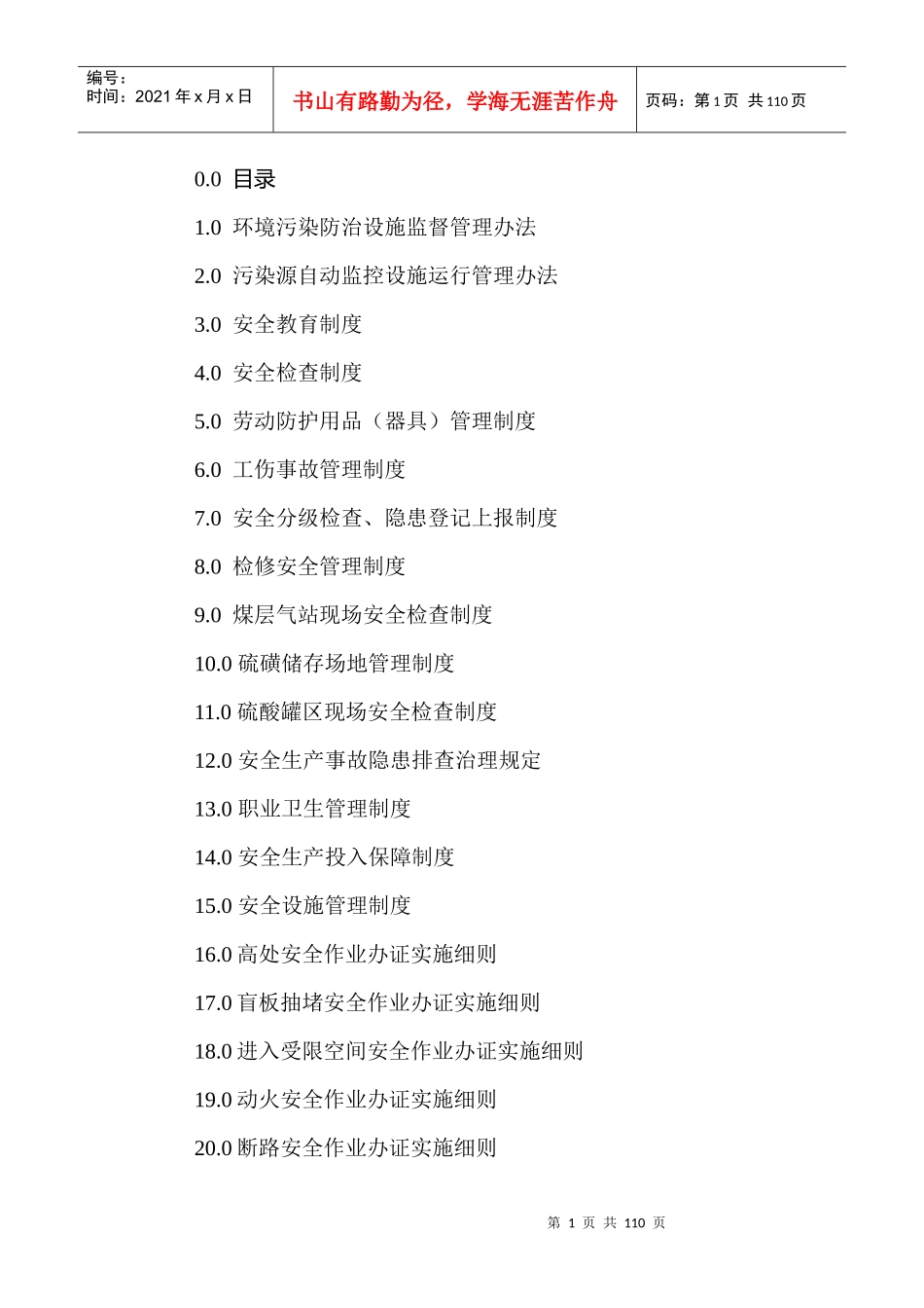 安全环保部管理制度_第1页