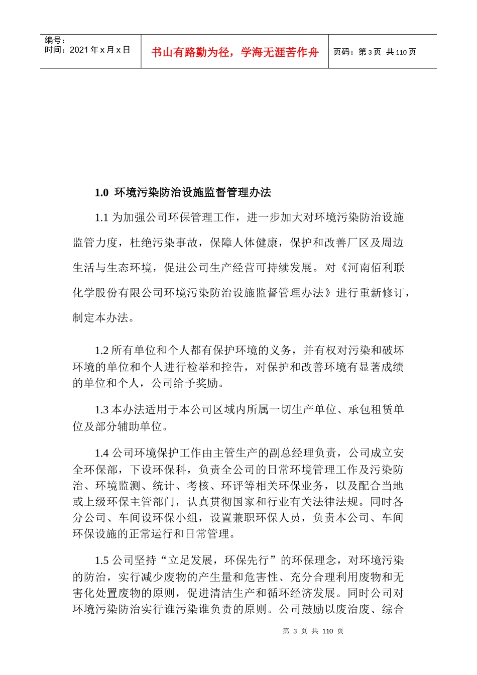 安全环保部管理制度_第3页