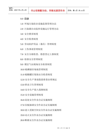 安全环保部管理制度