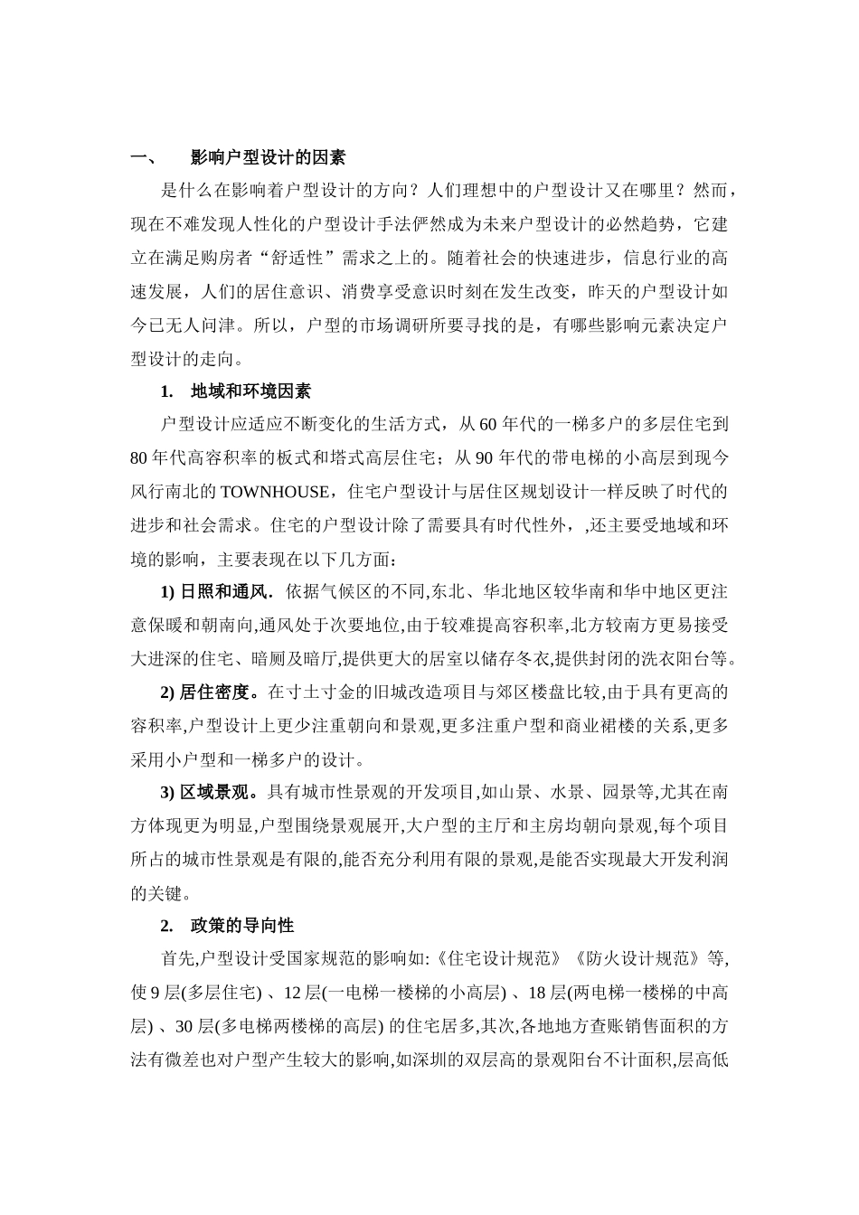 房地产户型开发研究探讨_第3页