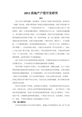 房地产户型开发研究探讨