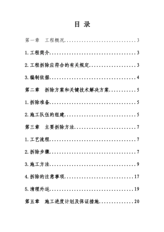 拆除施工方案(49页)