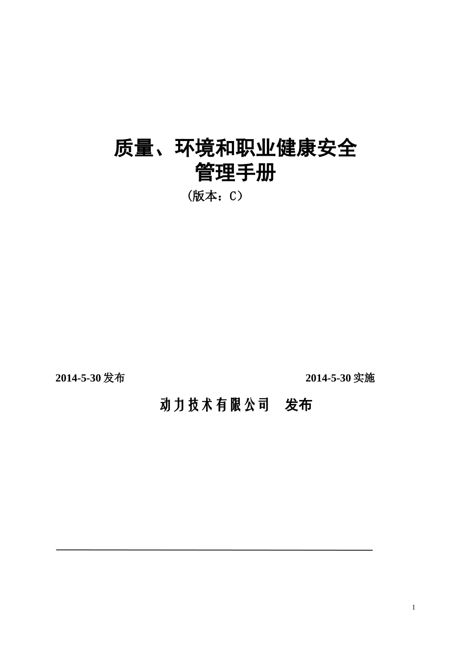 央企公司三标体系管理手册_第1页