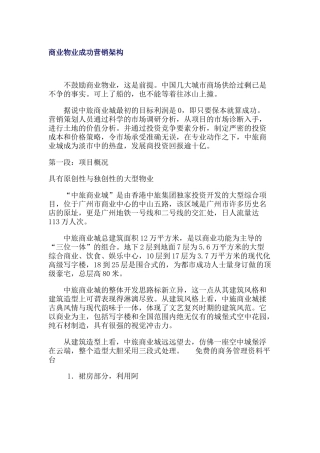 商业物业成功营销架构页