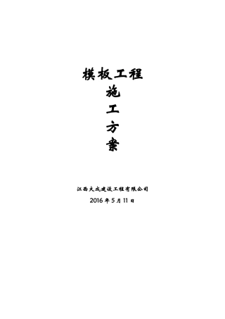 房建工程模板施工方案(36页)