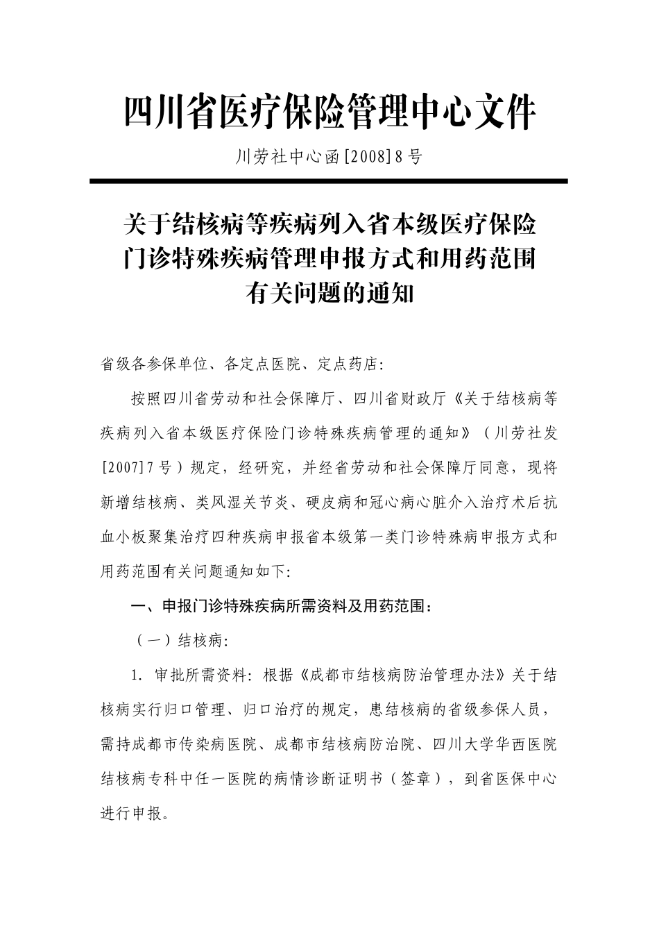 四川省医疗保险管理中心文件_第1页
