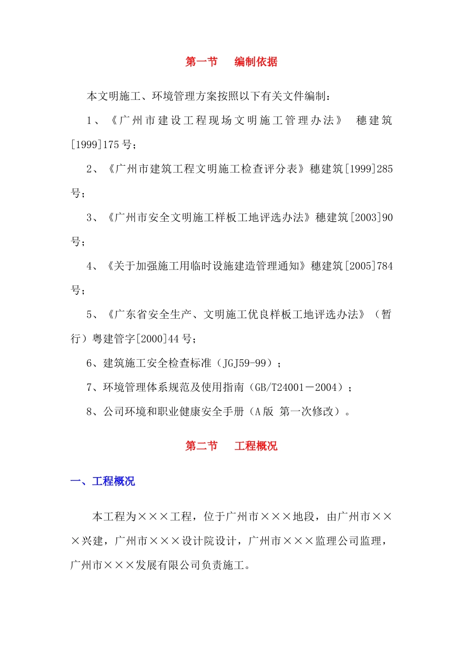 广州某工程安全文明施工方案8843441841_第3页