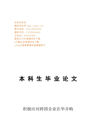 如何积极应对跨国企业在华并购