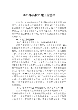 2023年高校党建工作总结