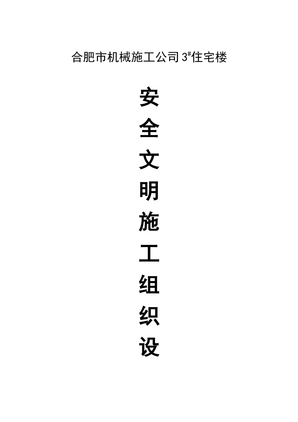 合肥机械施工公司安全施工组织设计_第1页