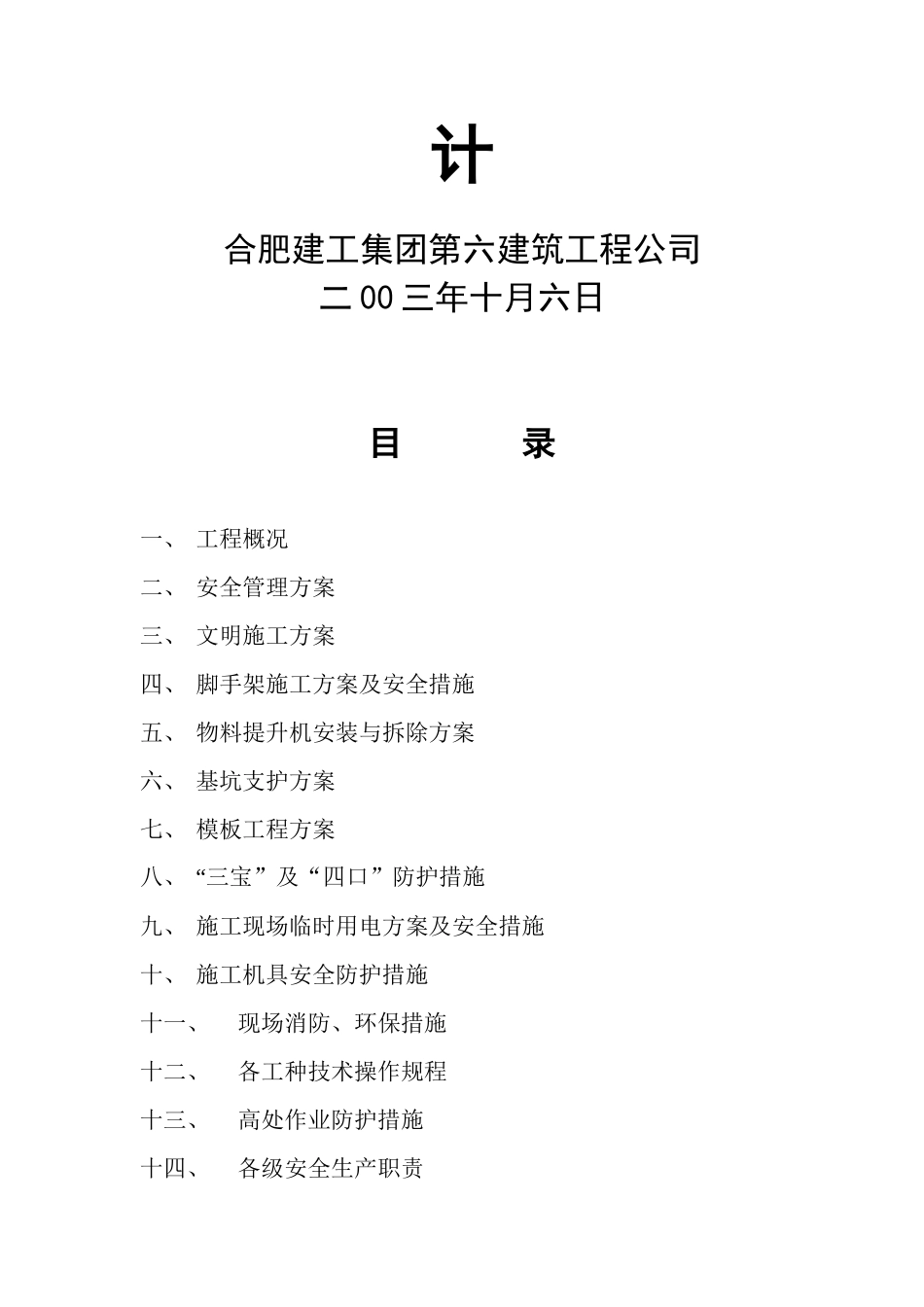 合肥机械施工公司安全施工组织设计_第2页