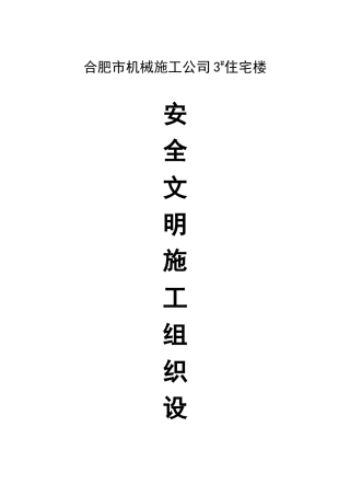 合肥机械施工公司安全施工组织设计