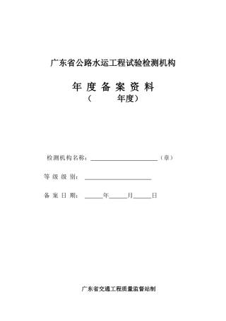 广东省公路水运工程试验检测机构年度备案资料（格式）-