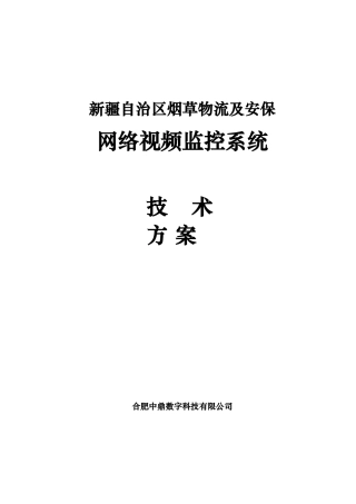 新疆烟草物流网络视频监控系统