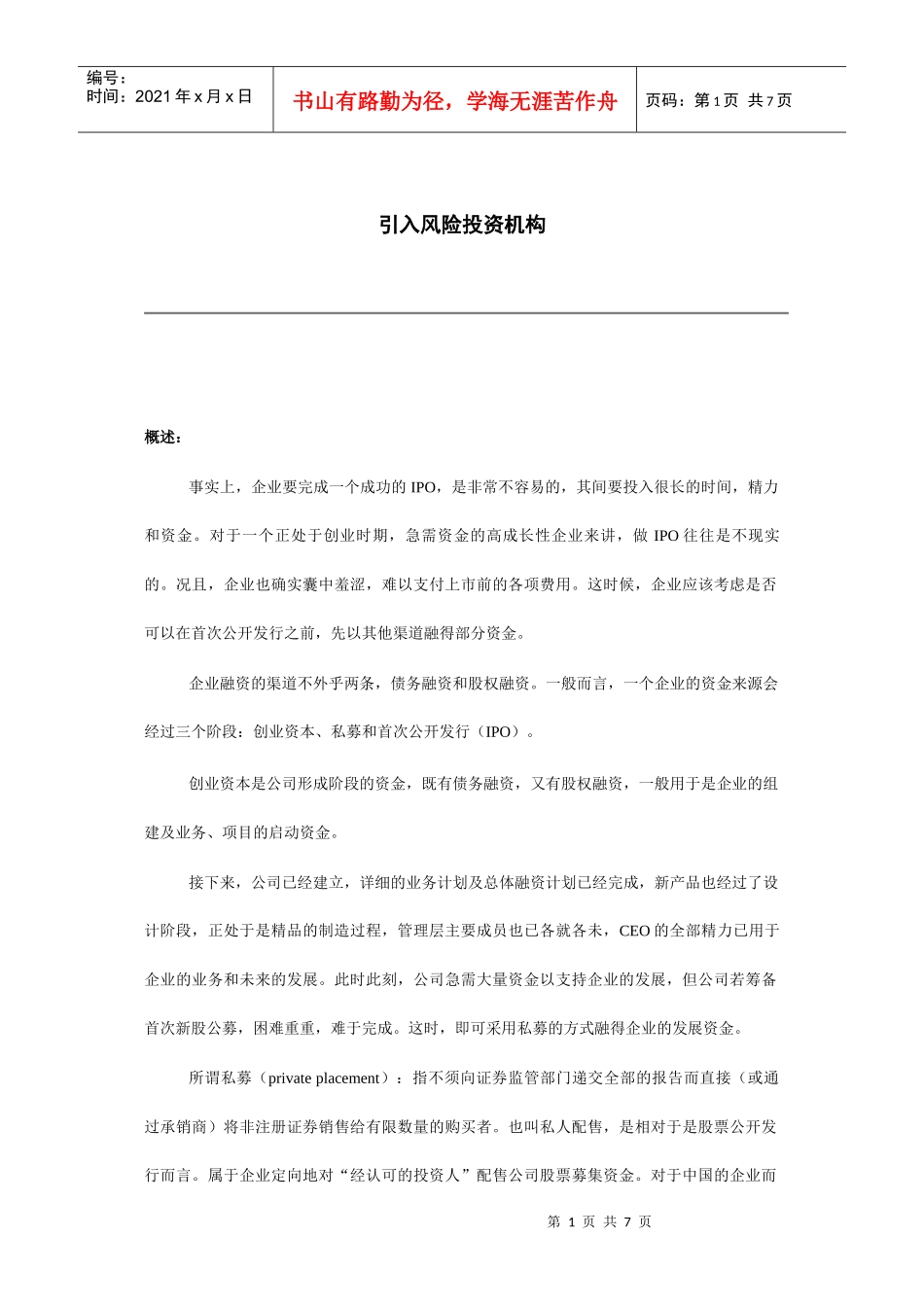 如何引入风险投资机构_第1页