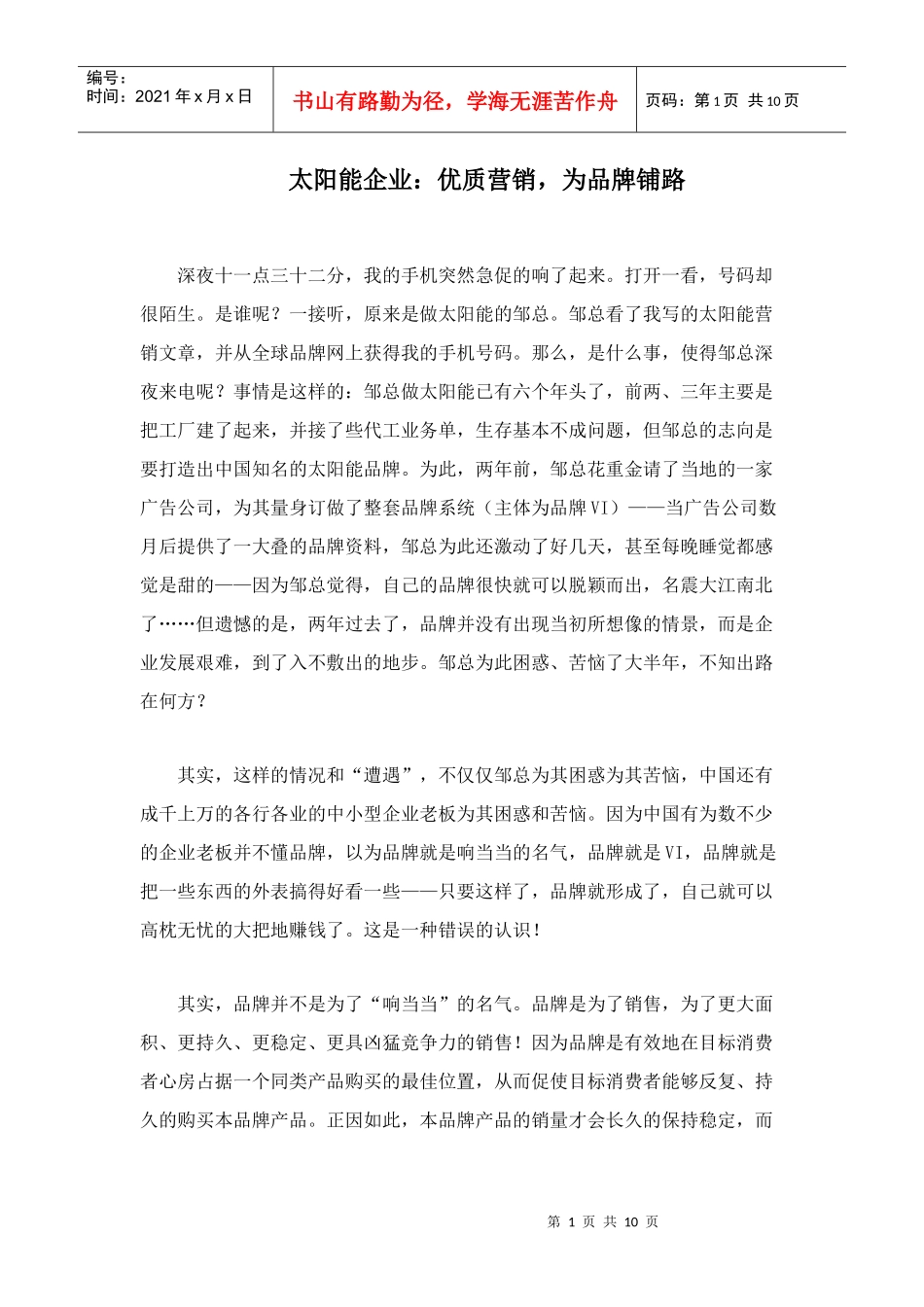 太阳能企业，优质营销，为品牌铺路doc10)(1)_第1页