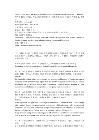 对外贸易经济合作部、国家工商行政管理局关于外商投资企业合并与分立