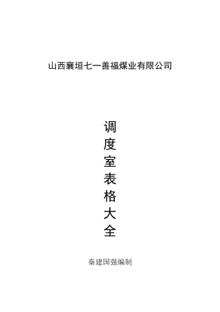 善福煤业调度表格大全