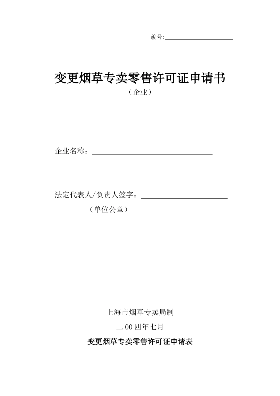 变更烟草专卖零售许可证申请书_第1页