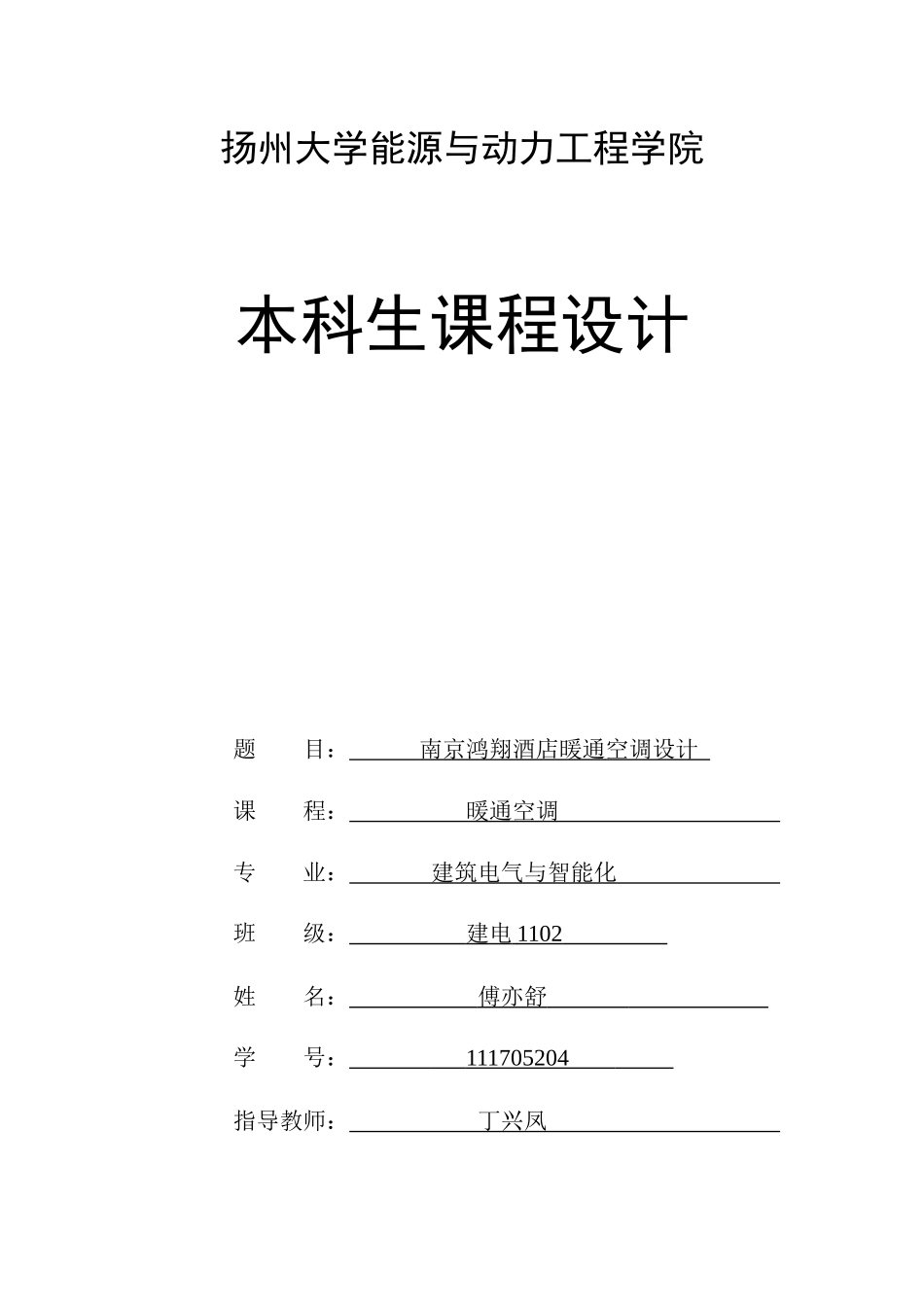 扬州大学暖通空调课程设计_第1页
