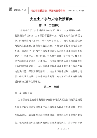 安全生产应急救援预案696856909