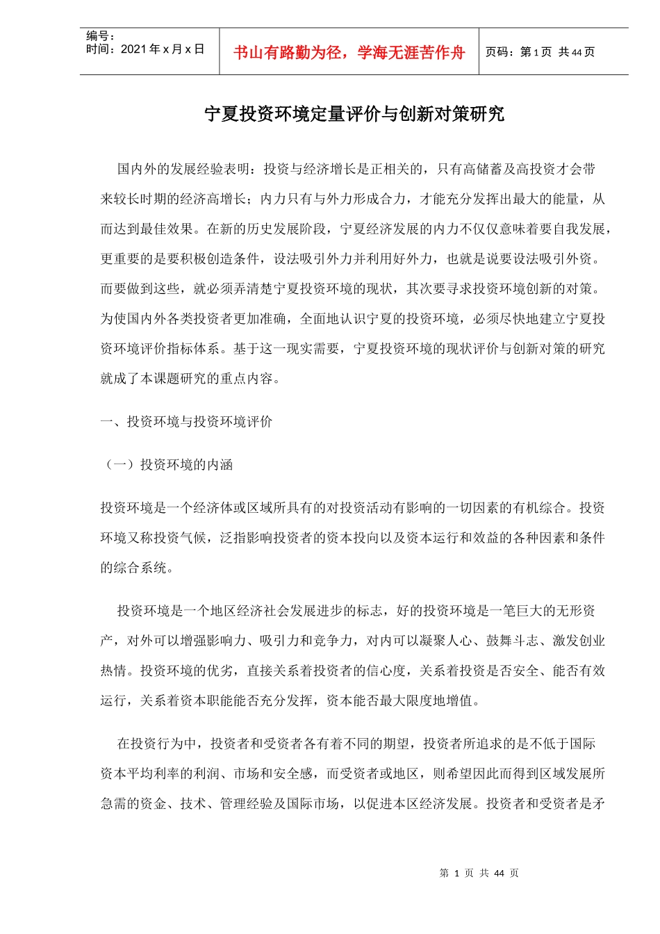 宁夏投资环境定量评价与创新对策研究(doc 41)_第1页