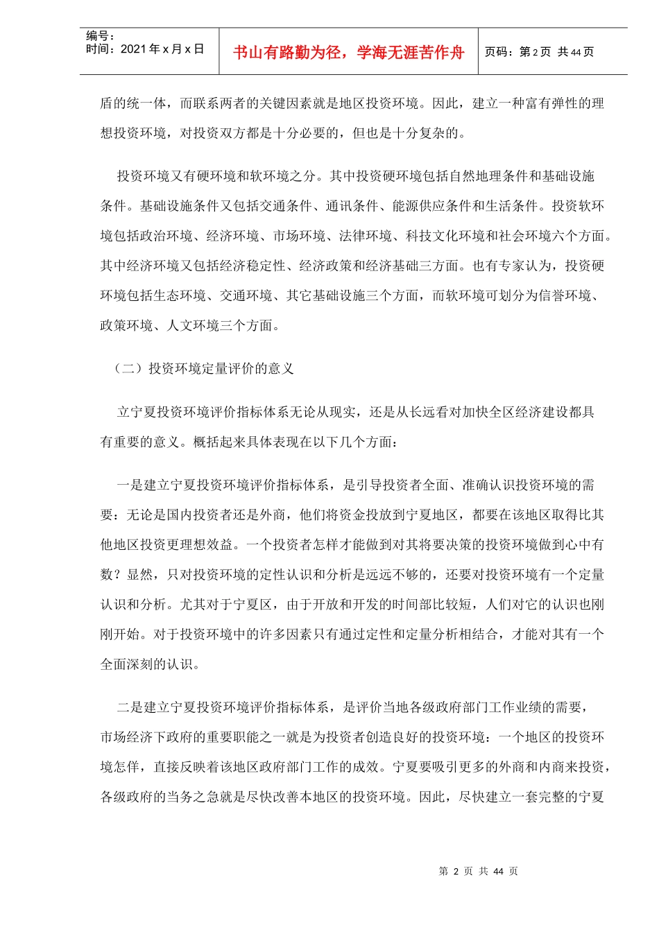 宁夏投资环境定量评价与创新对策研究(doc 41)_第2页