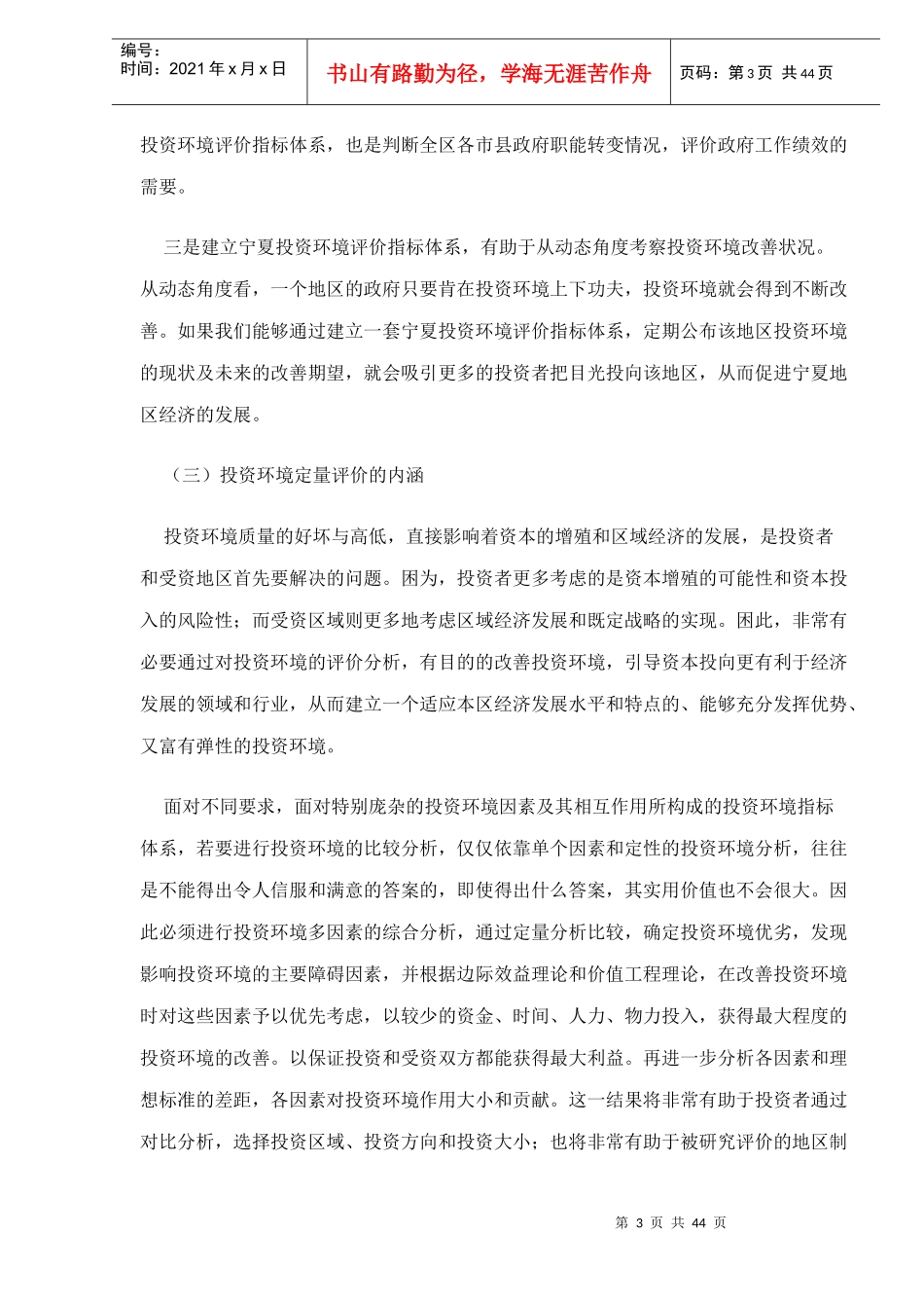 宁夏投资环境定量评价与创新对策研究(doc 41)_第3页