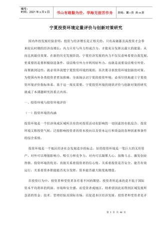 宁夏投资环境定量评价与创新对策研究(doc 41)