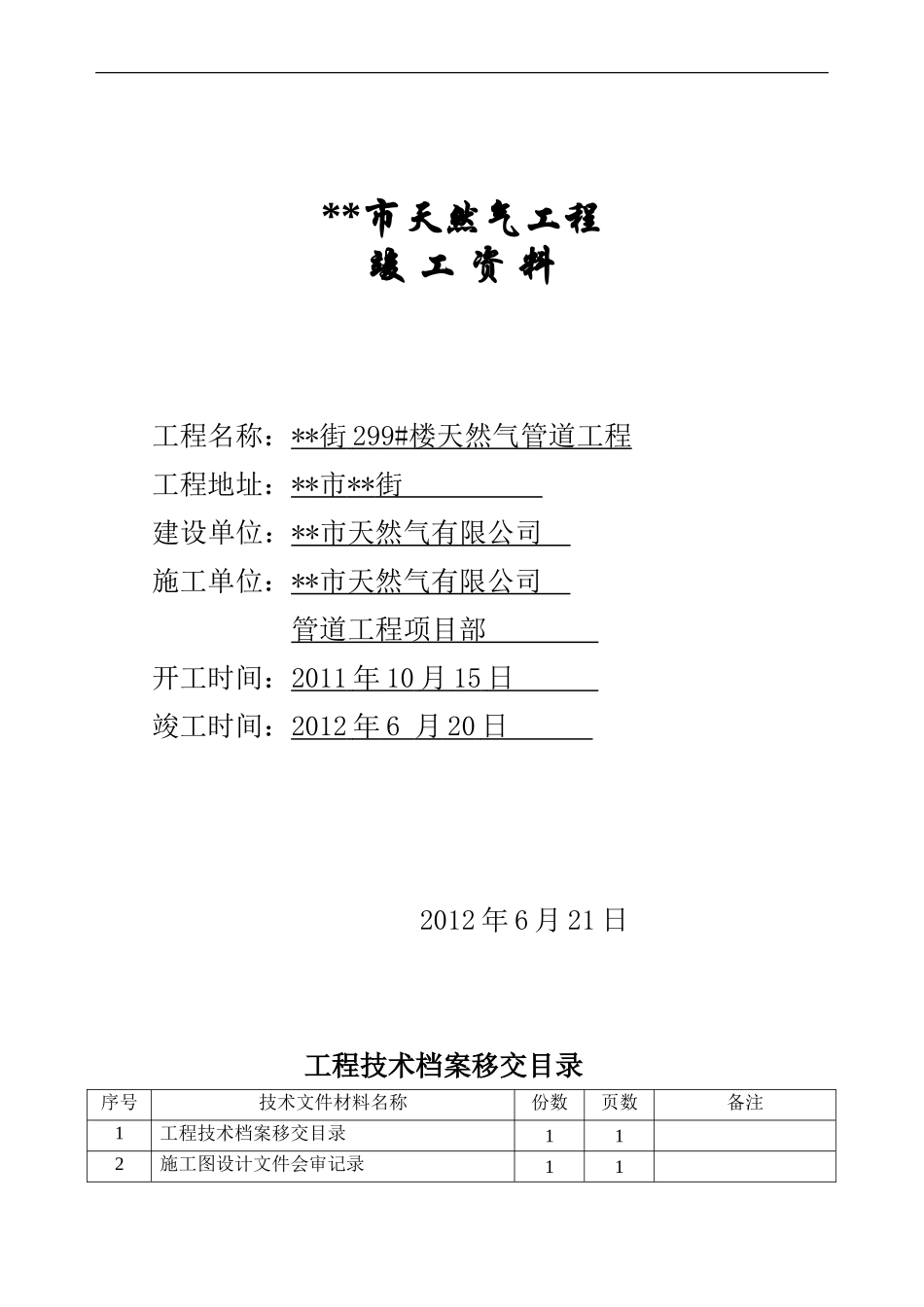 天然气工程竣工范本_第1页