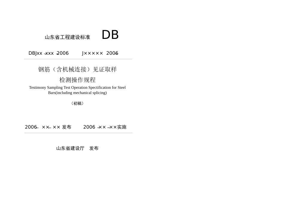 山东省工程建设标准 钢筋(含机械连接)见证取样_第1页