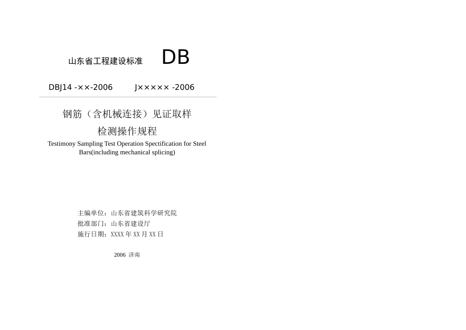 山东省工程建设标准 钢筋(含机械连接)见证取样_第2页