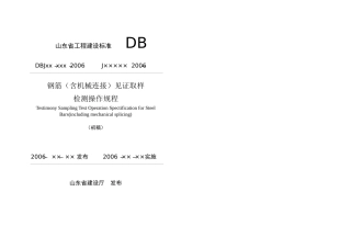 山东省工程建设标准 钢筋(含机械连接)见证取样