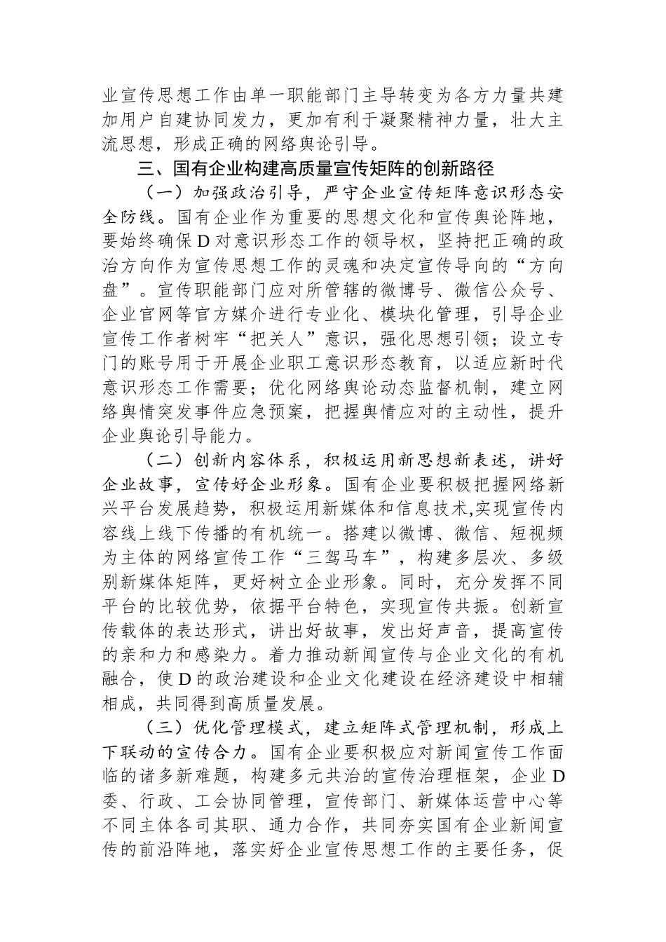 关于国有企业宣传矩阵建设的调研与思考_第3页