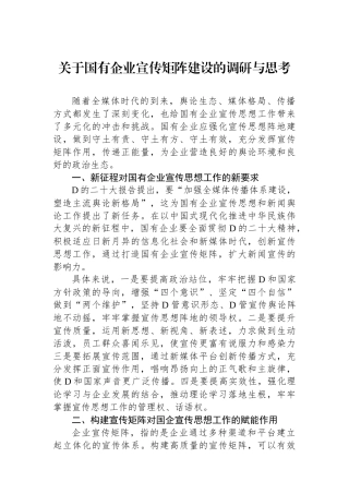 关于国有企业宣传矩阵建设的调研与思考