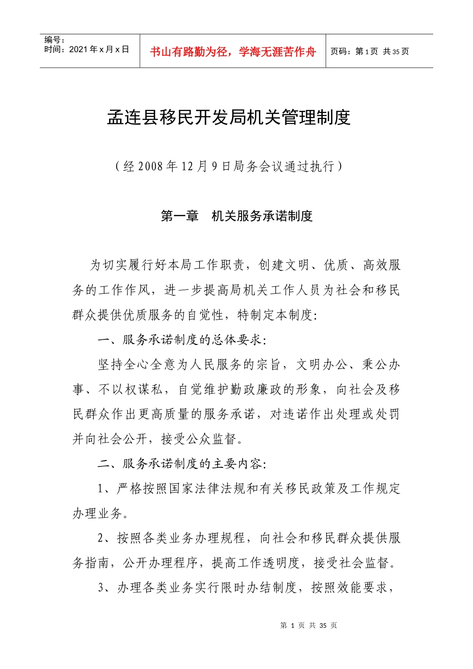 孟连县移民开发局机关管理制度_第1页