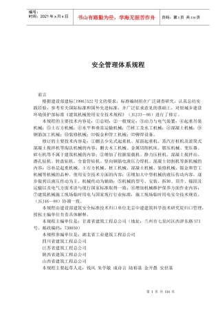 安全管理体系规程doc107