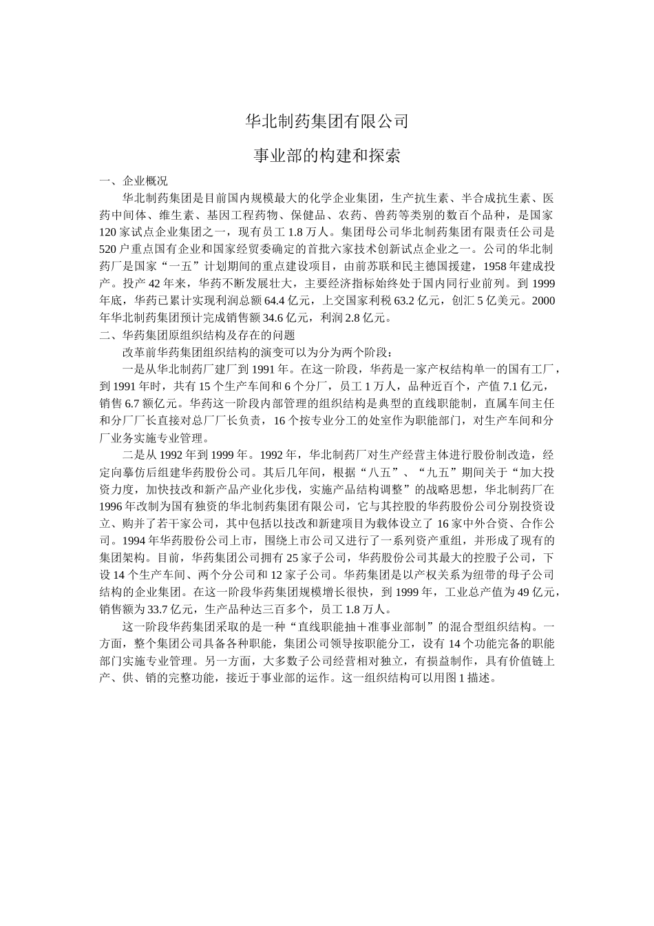 华北制药集团有限公司事业部的构建和探索_第1页