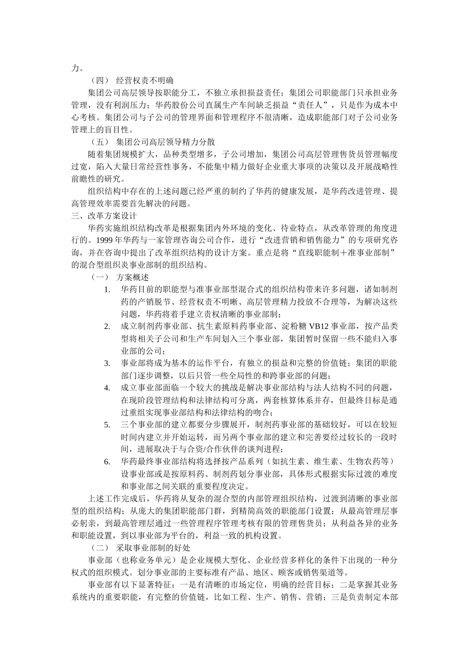 华北制药集团有限公司事业部的构建和探索_第3页