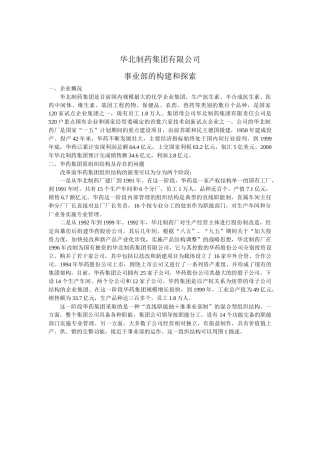 华北制药集团有限公司事业部的构建和探索