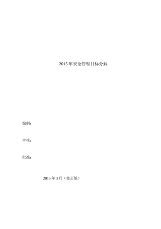 安全管理目标分解(DOC 37页)