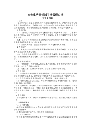 安全生产责任制考核管理办法